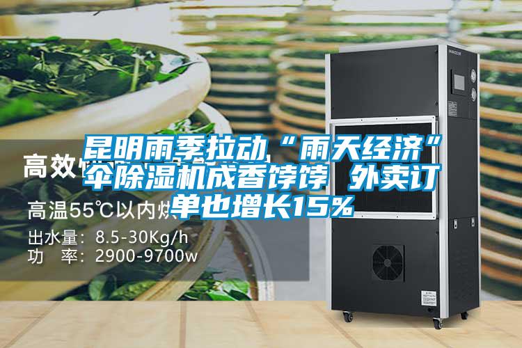 昆明雨季拉動“雨天經(jīng)濟”傘除濕機成香餑餑 外賣訂單也增長15%