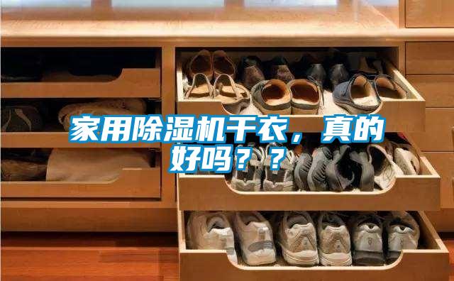 家用除濕機干衣，真的好嗎？？