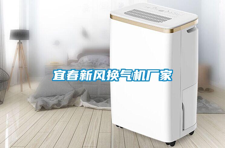 宜春新風換氣機廠家