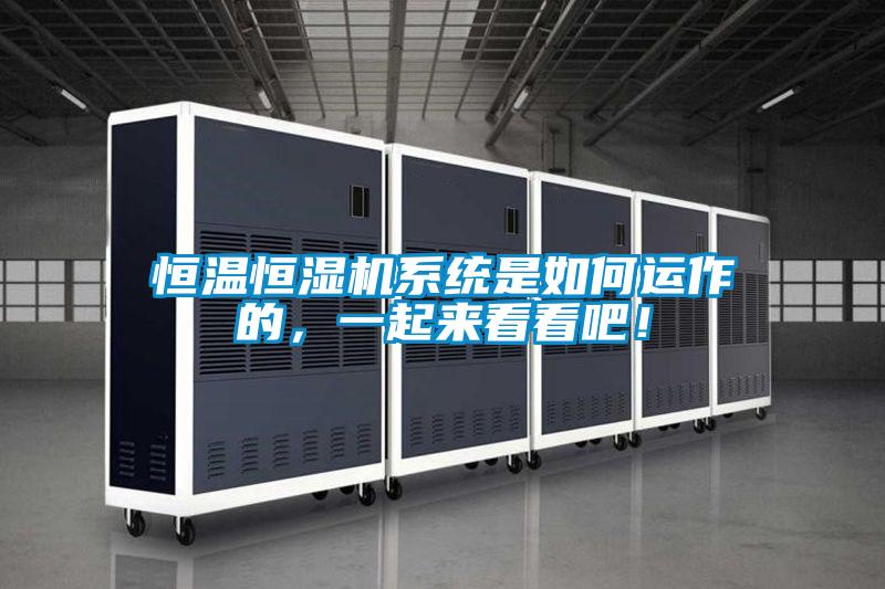 恒溫恒濕機系統是如何運作的,一起來看看吧!