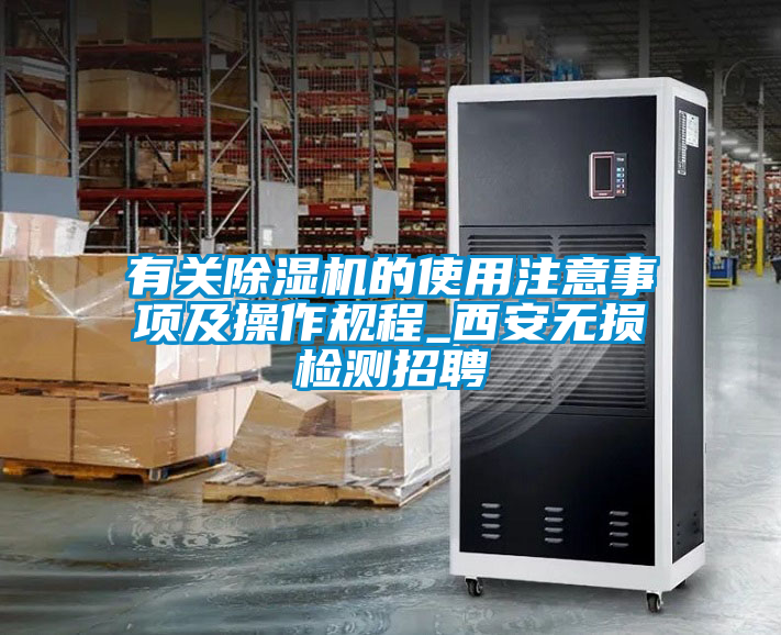 有關除濕機的使用注意事項及操作規程_西安無損檢測招聘