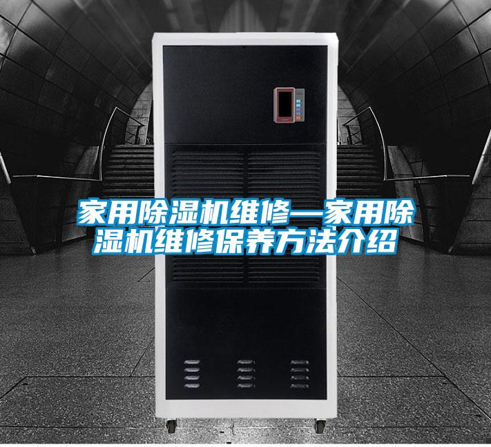 家用除濕機維修—家用除濕機維修保養方法介紹