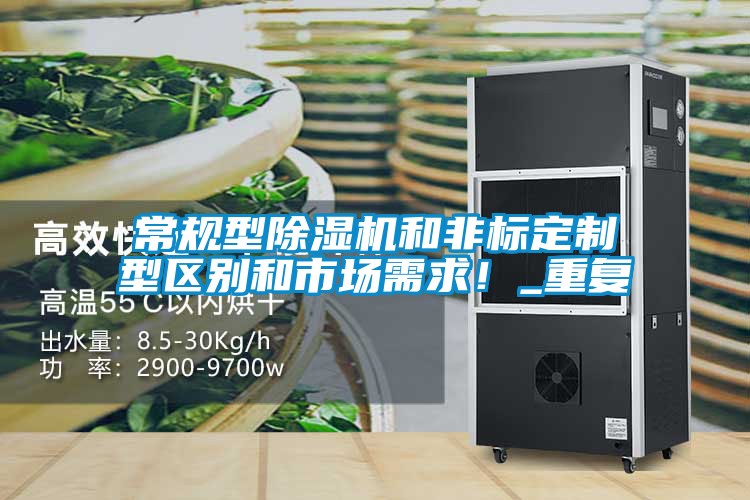 常規型除濕機和非標定制型區別和市場需求！_重復