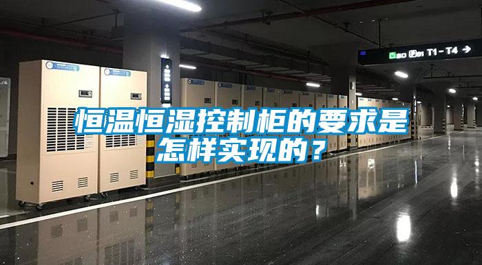 恒溫恒濕控制柜的要求是怎樣實現的？