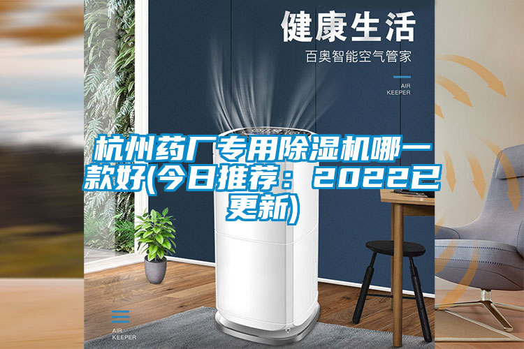 杭州藥廠專用除濕機哪一款好(今日推薦:2022已更新)