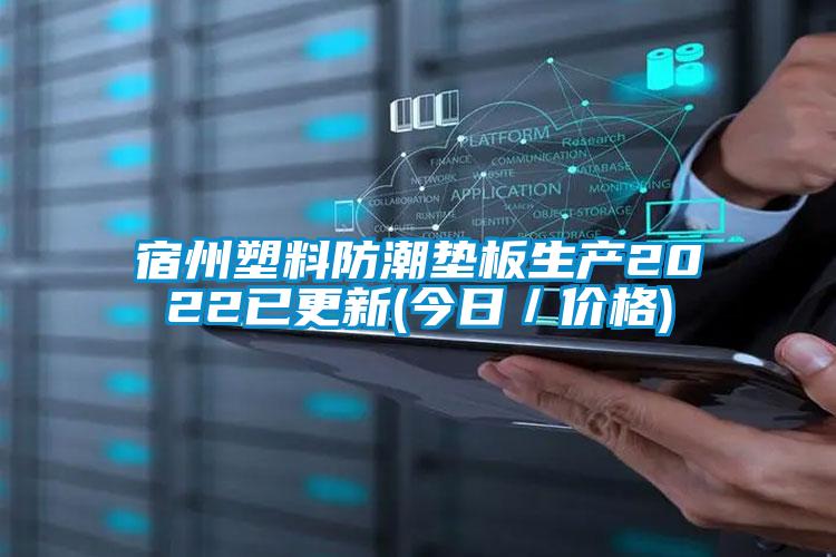 宿州塑料防潮墊板生產2022已更新(今日/價格)