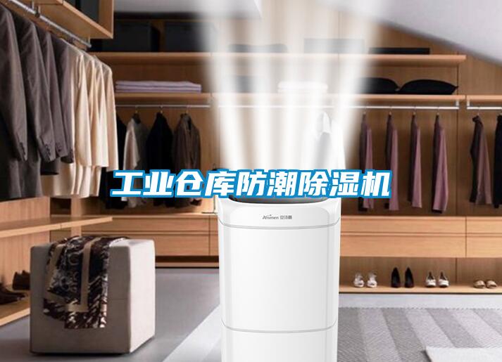 工業倉庫防潮除濕機