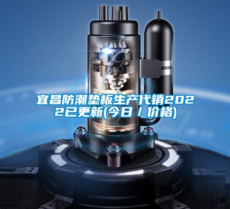 宜昌防潮墊板生產代銷2022已更新(今日/價格)