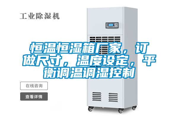 恒溫恒濕箱廠家，訂做尺寸，溫度設定，平衡調溫調濕控制