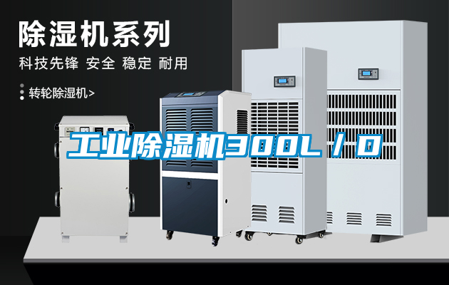 工業除濕機300L/D