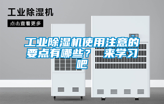 工業除濕機使用注意的要點有哪些? 來學習吧