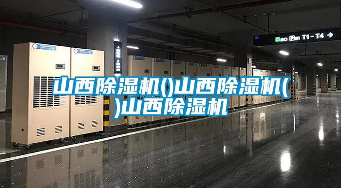 山西除濕機()山西除濕機()山西除濕機