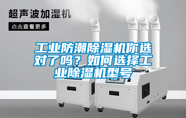 工業防潮除濕機你選對了嗎?如何選擇工業除濕機型號