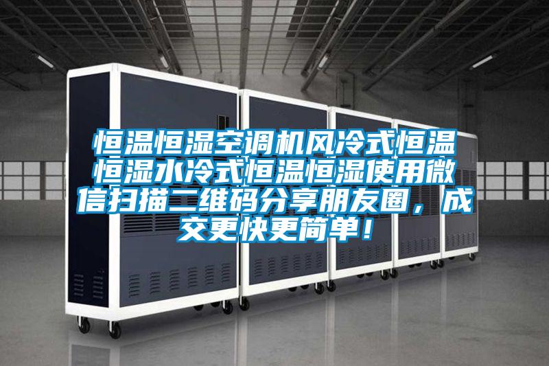 恒溫恒濕空調機風冷式恒溫恒濕水冷式恒溫恒濕使用微信掃描二維碼分享朋友圈,成交更快更簡單!