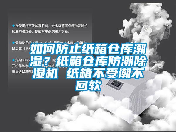 如何防止紙箱倉庫潮濕?紙箱倉庫防潮除濕機 紙箱不受潮不回軟
