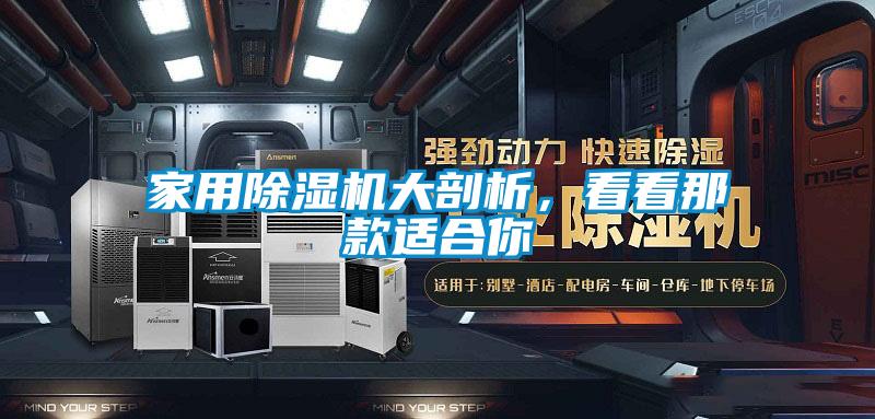 家用除濕機大剖析，看看那款適合你