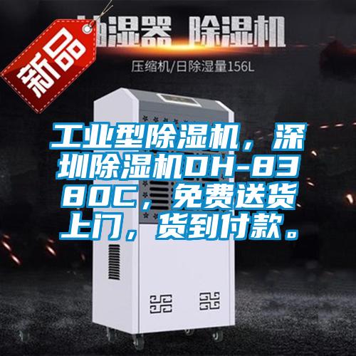 工業(yè)型除濕機，深圳除濕機DH-8380C，免費送貨上門，貨到付款。