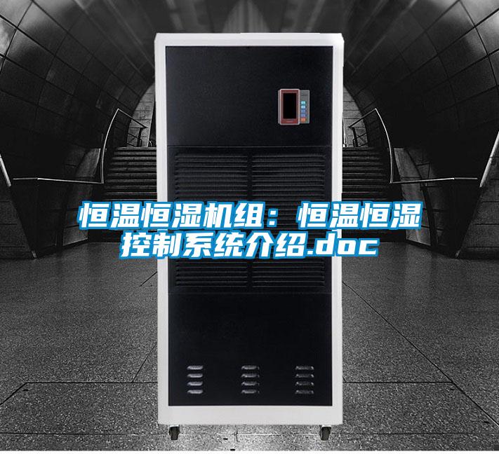 恒溫恒濕機組：恒溫恒濕控制系統介紹.doc