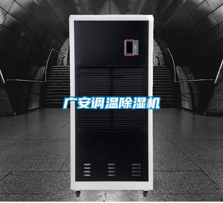 廣安調(diào)溫除濕機(jī)