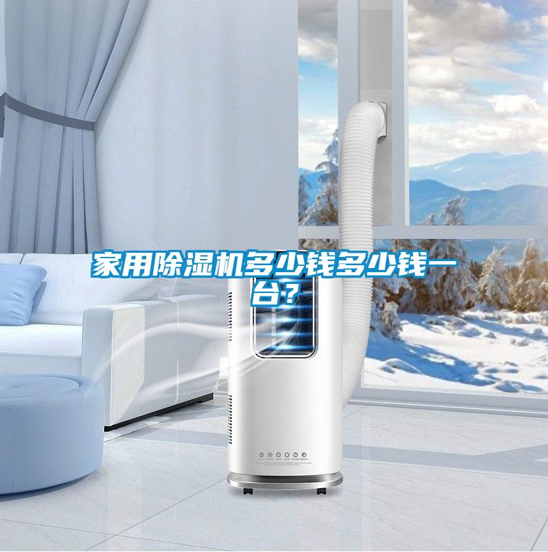 家用除濕機多少錢多少錢一臺?