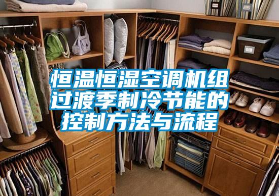 恒溫恒濕空調機組過渡季制冷節能的控制方法與流程