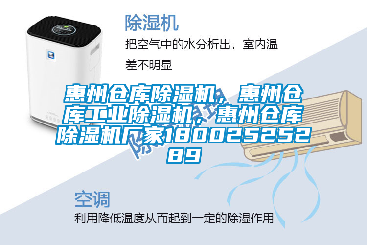 惠州倉庫除濕機，惠州倉庫工業(yè)除濕機，惠州倉庫除濕機廠家18002525289