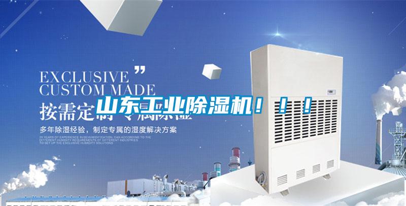 山東工業除濕機?。?！