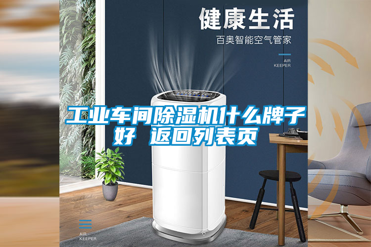 工業車間除濕機什么牌子好 返回列表頁