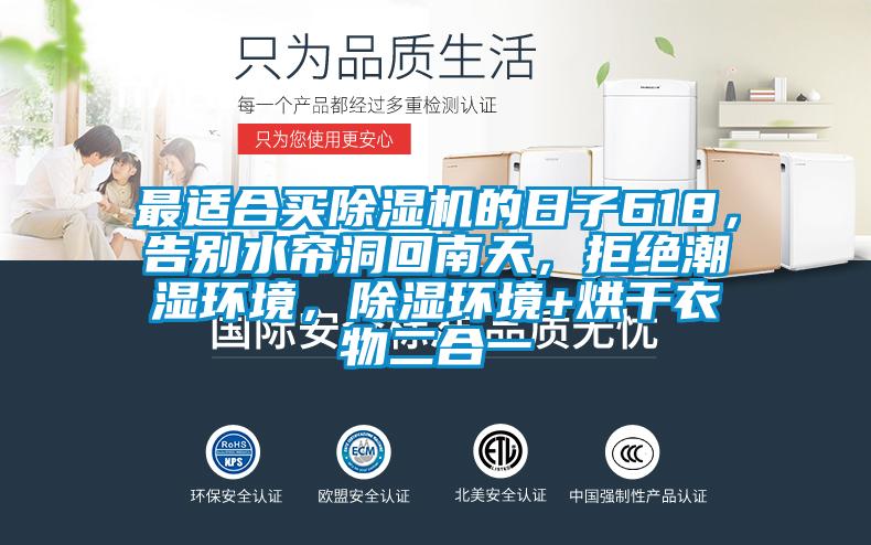最適合買除濕機的日子618，告別水簾洞回南天，拒絕潮濕環境，除濕環境+烘干衣物二合一