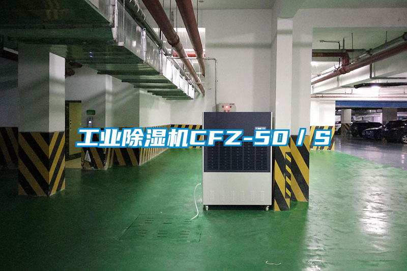 工業除濕機CFZ-50/S