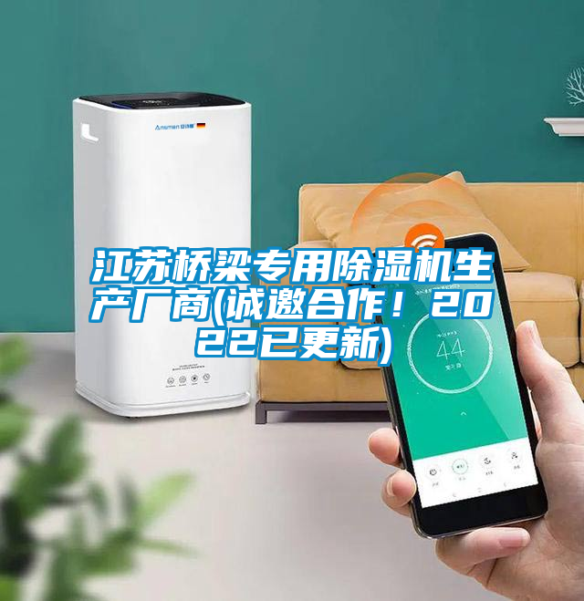 江蘇橋梁專用除濕機生產廠商(誠邀合作!2022已更新)