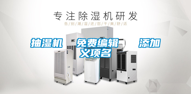 抽濕機 免費編輯 添加義項名