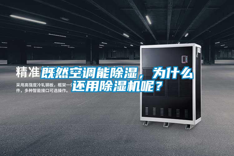 既然空調能除濕，為什么還用除濕機呢？