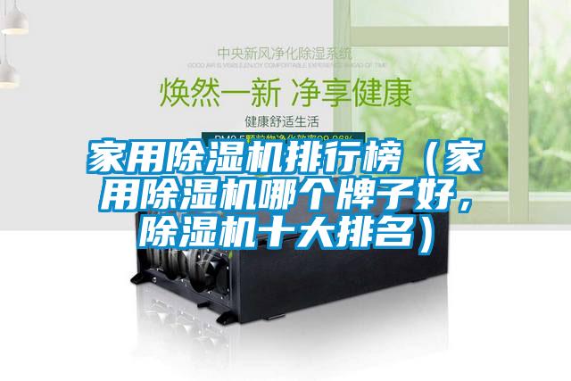 家用除濕機排行榜(家用除濕機哪個牌子好,除濕機十大排名)