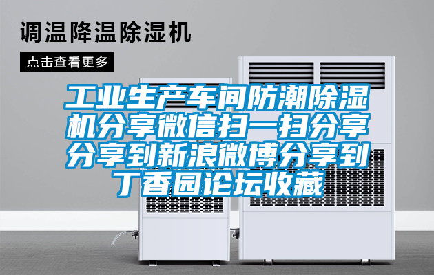 工業生產車間防潮除濕機分享微信掃一掃分享分享到新浪微博分享到丁香園論壇收藏