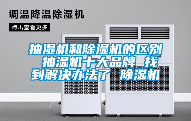 抽濕機和除濕機的區別 抽濕機十大品牌 找到解決辦法了 除濕機
