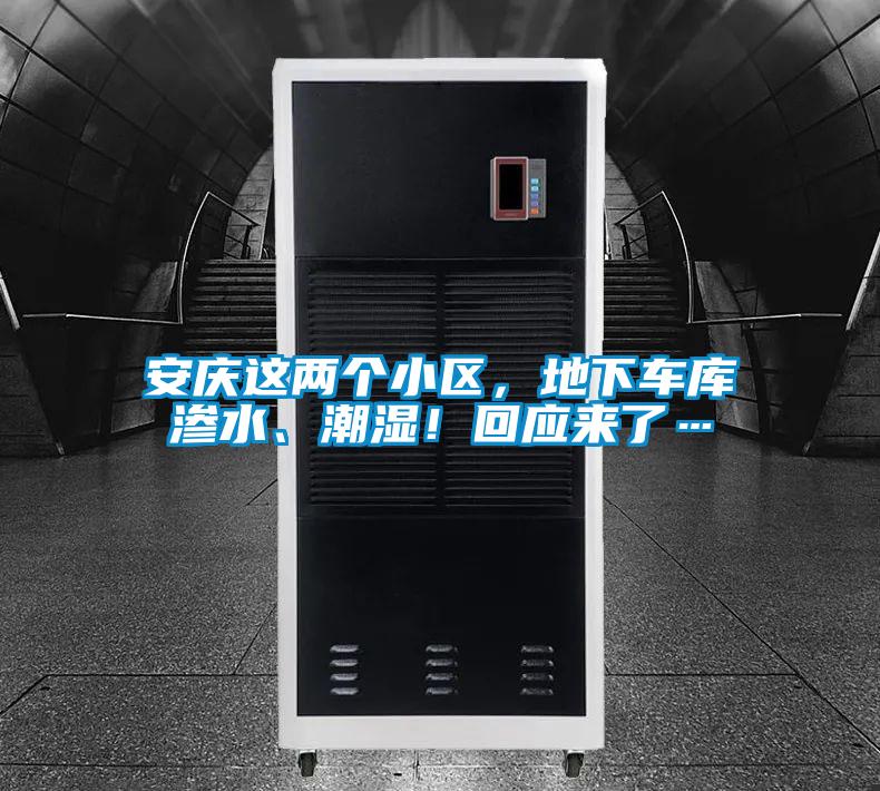 安慶這兩個(gè)小區(qū)，地下車庫(kù)滲水、潮濕！回應(yīng)來(lái)了…