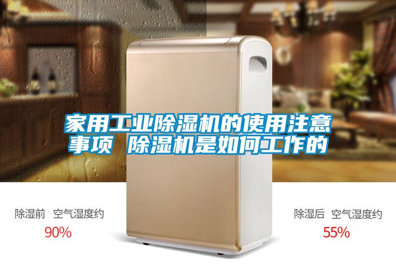 家用工業除濕機的使用注意事項 除濕機是如何工作的