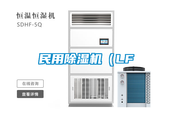 民用除濕機（LF