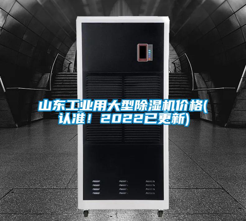 山東工業用大型除濕機價格(認準！2022已更新)