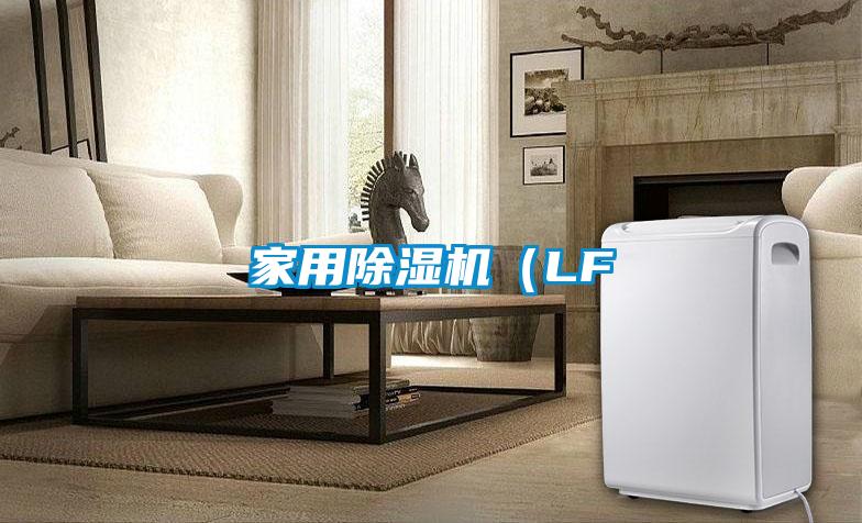 家用除濕機(LF