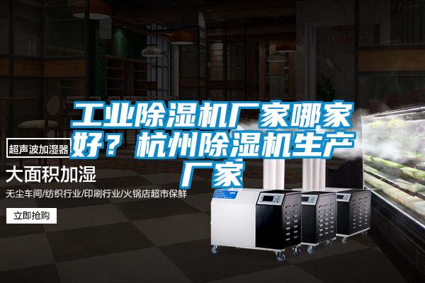 工業除濕機廠家哪家好?杭州除濕機生產廠家