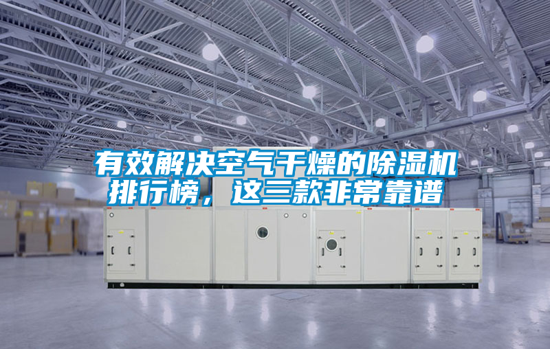 有效解決空氣干燥的除濕機排行榜，這三款非常靠譜