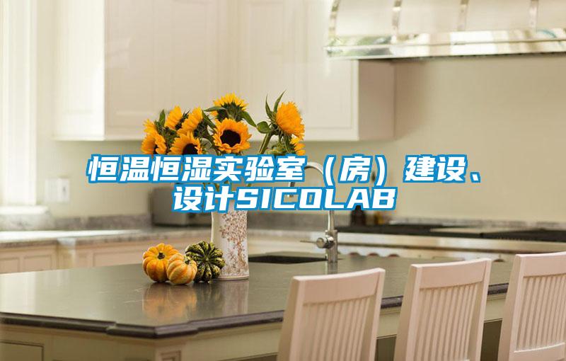 恒溫恒濕實驗室（房）建設、設計SICOLAB