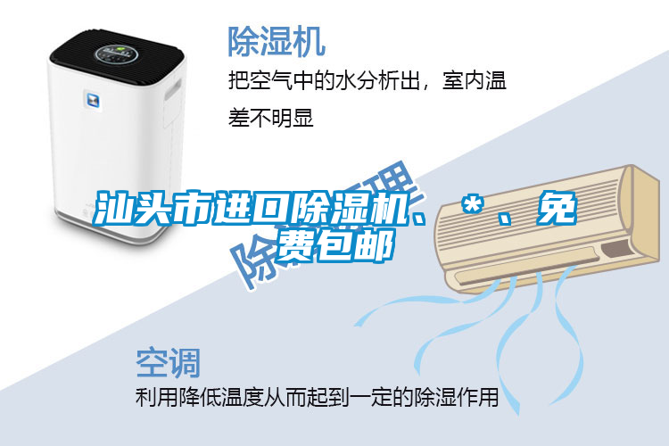 汕頭市進口除濕機、＊、免費包郵