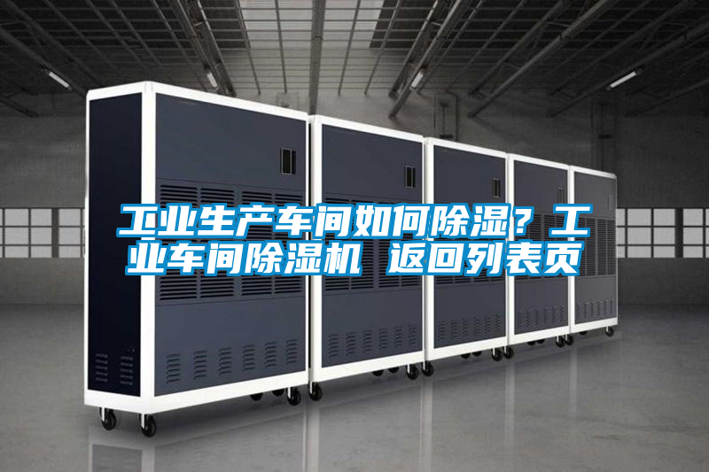 工業生產車間如何除濕？工業車間除濕機 返回列表頁