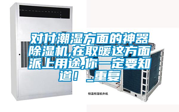 對付潮濕方面的神器除濕機,在取暖這方面派上用途,你一定要知道！_重復