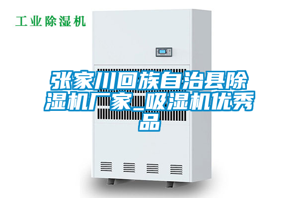 張家川回族自治縣除濕機廠家_吸濕機優秀品
