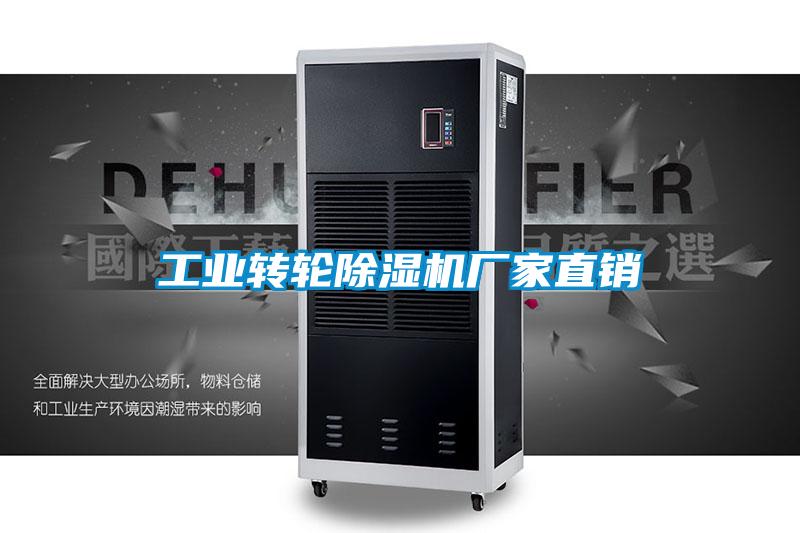 工業轉輪除濕機廠家直銷