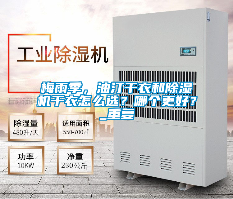 梅雨季,油汀干衣和除濕機干衣怎么選?哪個更好?_重復